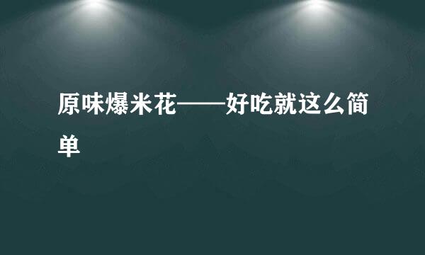 原味爆米花——好吃就这么简单