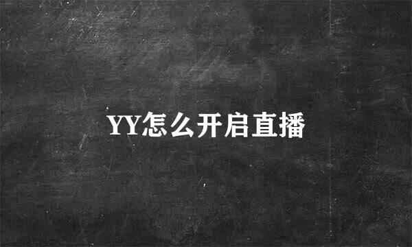 YY怎么开启直播