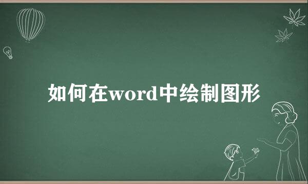 如何在word中绘制图形