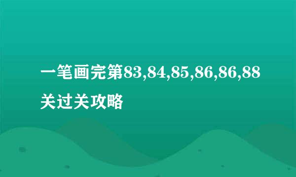 一笔画完第83,84,85,86,86,88关过关攻略