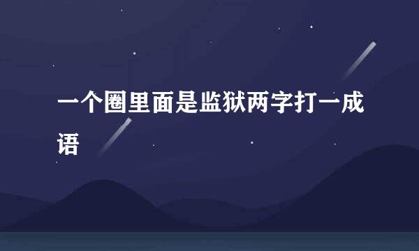一个圈里面是监狱两字打一成语