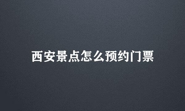 西安景点怎么预约门票