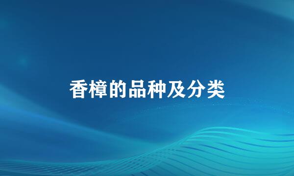 香樟的品种及分类