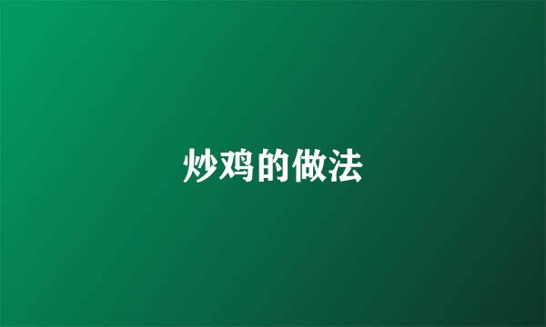 炒鸡的做法