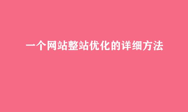 一个网站整站优化的详细方法