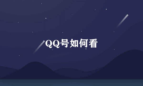 QQ号如何看