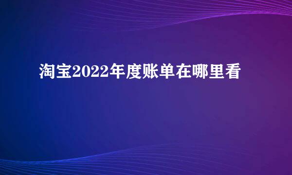 淘宝2022年度账单在哪里看