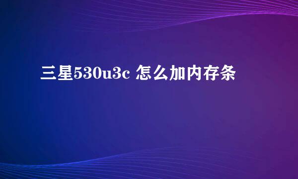 三星530u3c 怎么加内存条