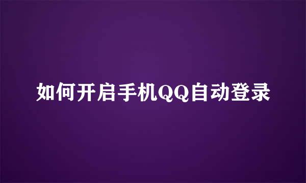 如何开启手机QQ自动登录