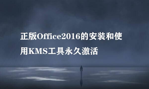 正版Office2016的安装和使用KMS工具永久激活