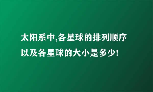 太阳系中,各星球的排列顺序以及各星球的大小是多少!