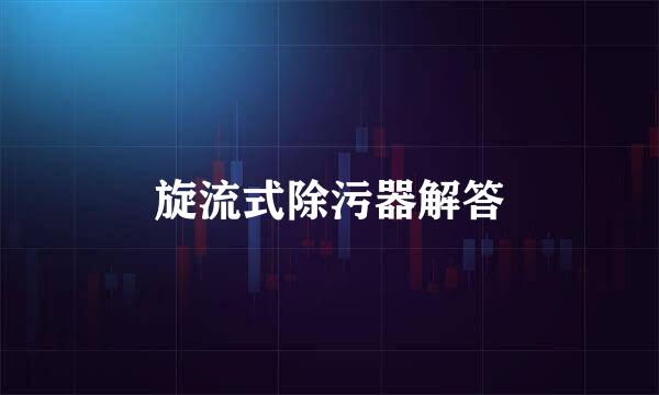 旋流式除污器解答