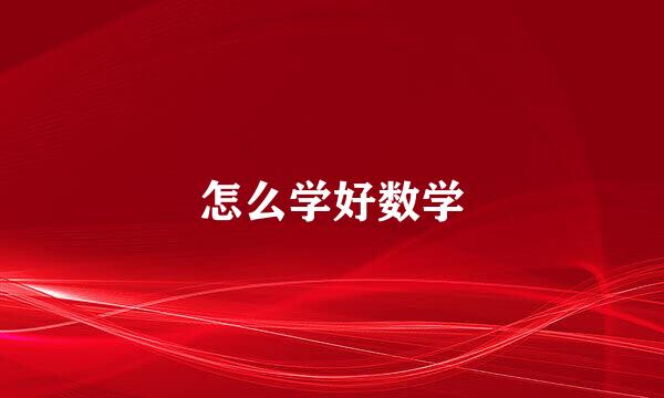 怎么学好数学