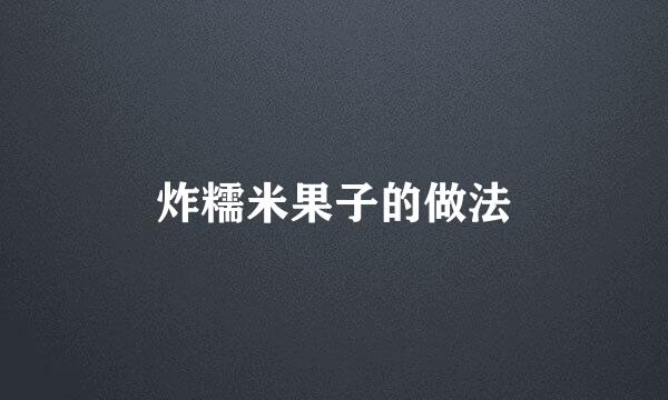 炸糯米果子的做法