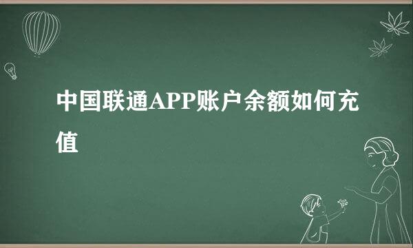 中国联通APP账户余额如何充值