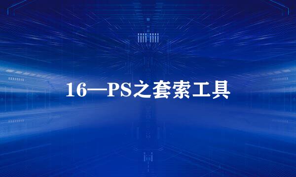 16—PS之套索工具