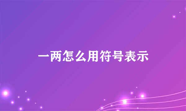 一两怎么用符号表示