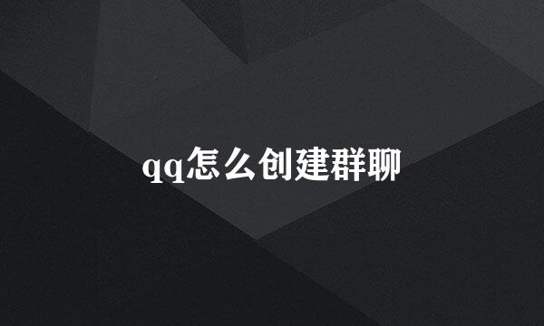 qq怎么创建群聊