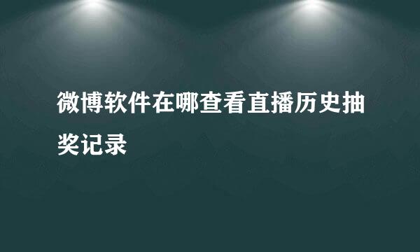 微博软件在哪查看直播历史抽奖记录