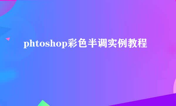 phtoshop彩色半调实例教程