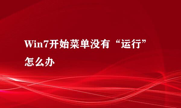 Win7开始菜单没有“运行”怎么办