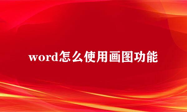 word怎么使用画图功能