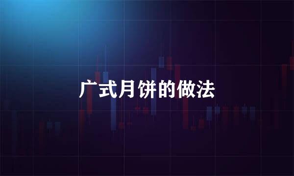 广式月饼的做法