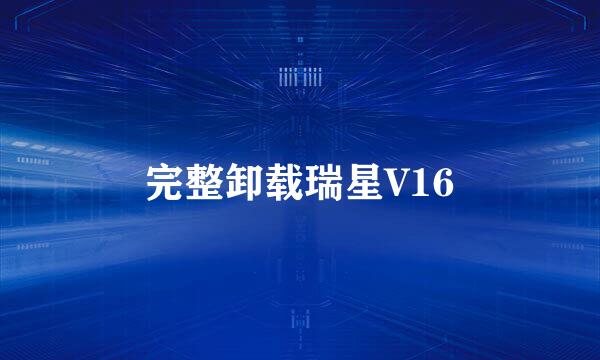 完整卸载瑞星V16