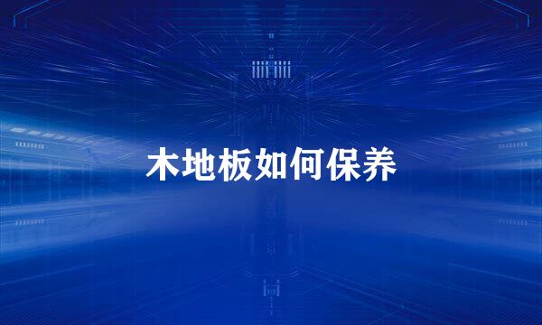 木地板如何保养