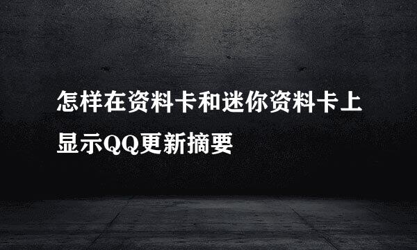 怎样在资料卡和迷你资料卡上显示QQ更新摘要