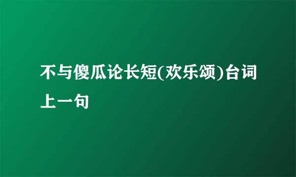 不与傻瓜论长短(欢乐颂)台词上一句