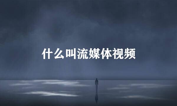 什么叫流媒体视频