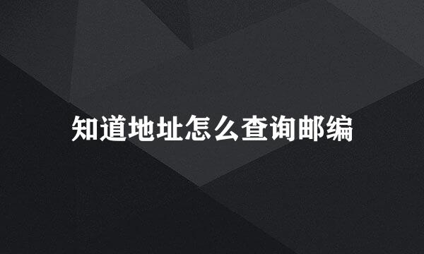 知道地址怎么查询邮编