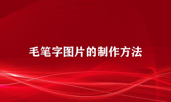 毛笔字图片的制作方法