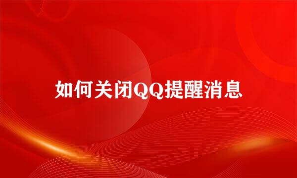 如何关闭QQ提醒消息