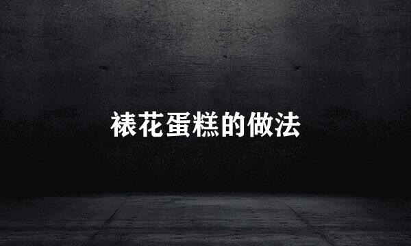 裱花蛋糕的做法