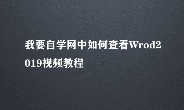 我要自学网中如何查看Wrod2019视频教程