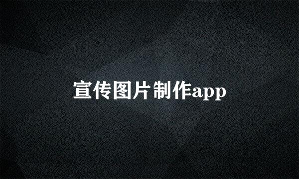 宣传图片制作app