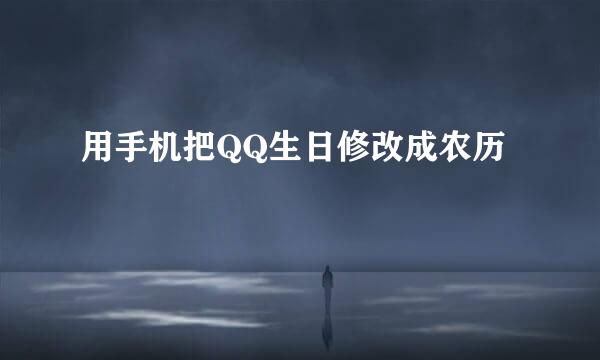 用手机把QQ生日修改成农历