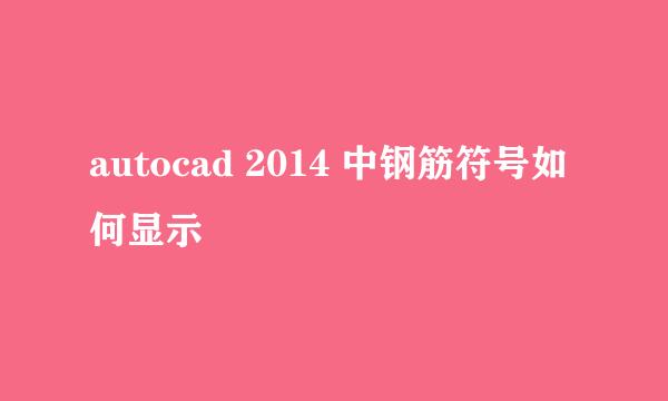 autocad 2014 中钢筋符号如何显示