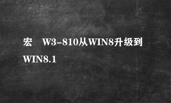 宏碁W3-810从WIN8升级到WIN8.1