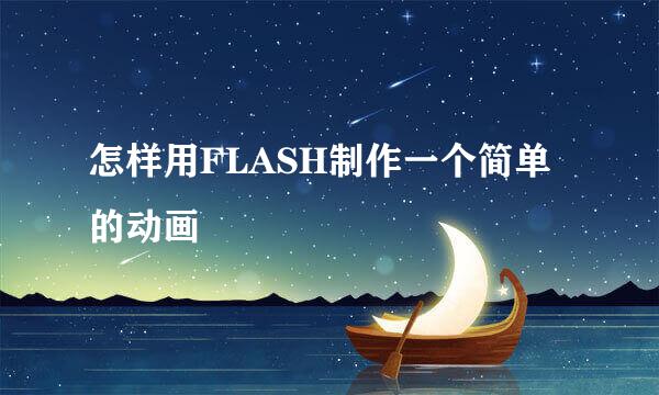 怎样用FLASH制作一个简单的动画