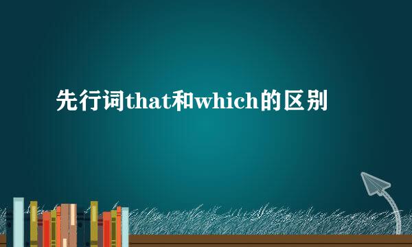先行词that和which的区别