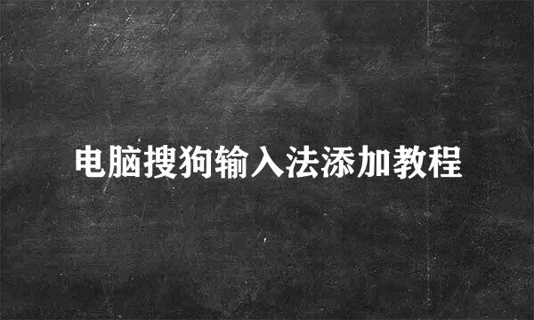 电脑搜狗输入法添加教程