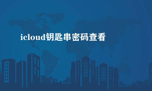 icloud钥匙串密码查看