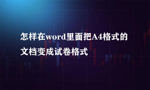 怎样在word里面把A4格式的文档变成试卷格式