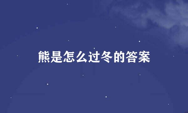熊是怎么过冬的答案