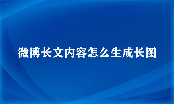 微博长文内容怎么生成长图