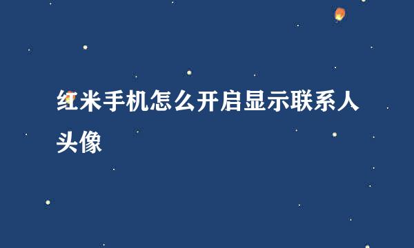 红米手机怎么开启显示联系人头像