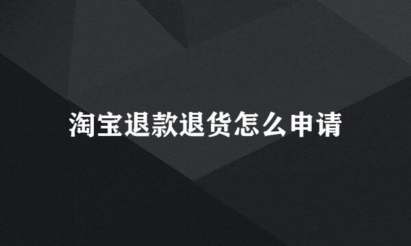 淘宝退款退货怎么申请